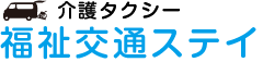 福祉交通ステイ 埼玉県越谷市の介護タクシー